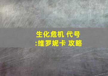 生化危机 代号:维罗妮卡 攻略